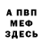 МЕТАМФЕТАМИН витя MiB'94